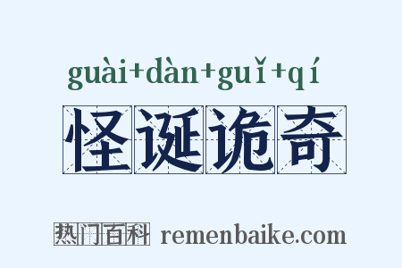 怪诞诡奇是什么意思的图片